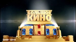 Эволюция заставок БОЛЬШОЕ КИНО (2002-2017)