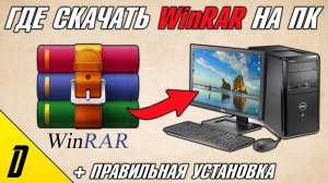 ГДЕ СКАЧАТЬ И КАК УСТАНОВИТЬ WinRAR, УСТАНОВКА ВИНРАР ДЛЯ ПК, WinRAR, ВИНРАР, Архиваиор файлов 2024