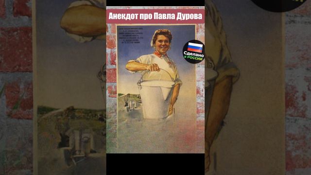 Анекдот про Павла Дурова