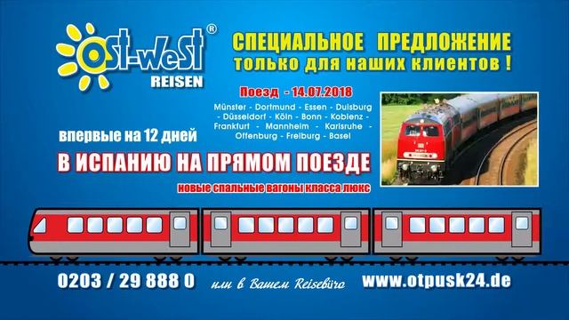 Оst-West Reisen. На отдых в Испанию поездом