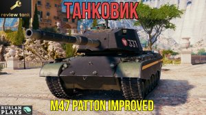 ОБЗОР  M47 Patton Improved ✔️ ХОРОШО ТАНКУЕТ