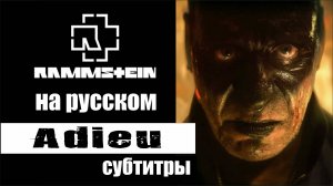 Adieu Rammstein субтитры