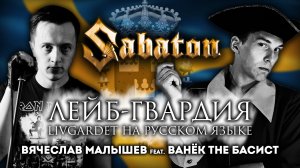 Вячеслав_Малышев feat Ванёк The Басист - Лейб-Гвардия (Sabaton cover)