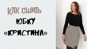 Как сшить женскую юбку на запАх «Кристина».