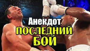 Анекдот про боксера и тренера. Анекдот до слез.