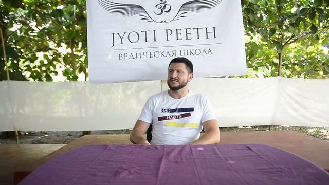 Юрий. Отзыв. Ведическая Академия Джйотиш, Йоги, Васту и Аюрведы "Шринатджи"