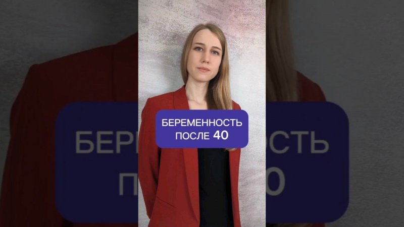 Можно ли беременеть после 40