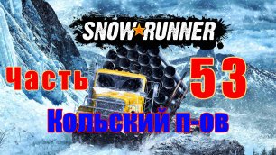 SnowRunner - на ПК ➤ Кольский п-ов ➤ Забытый прототип ➤  Прохождение # 53 ➤ 2K ➤