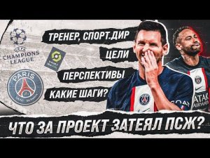 От СБОРИЩА звезд, до СУПЕР команды с РАЗУМНОЙ политикой и игрой • Что за проект затеял ПСЖ?