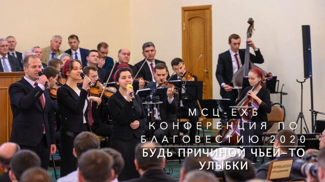 Будь причиной чьей то улыбки | Скрипичный ансамбль МХО МСЦ ЕХБ