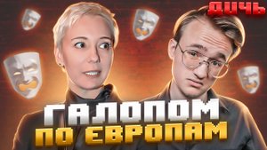 ХАМАТОВА: Россия для грустных | ДИЧЬ