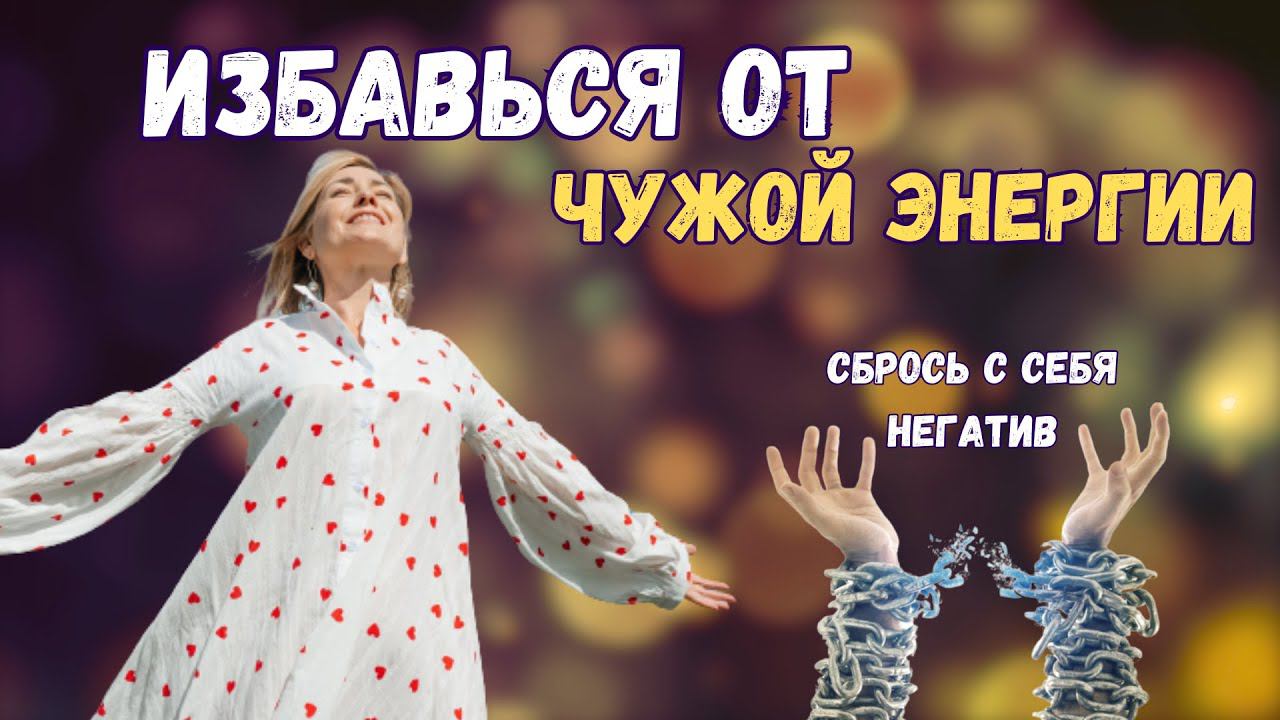 ИЗБАВЬСЯ ОТ ЧУЖОЙ ЭНЕРГИИ | СНИМИ НЕГАТИВ