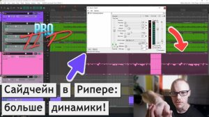 PRO TIP | Сайдчейн в Рипере (ReaComp): как и почему.