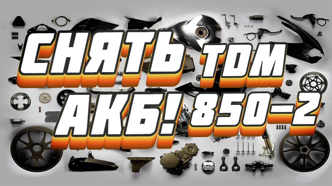 Как снять аккумулятор Yamaha TDM 850 2 смотреть онлайн