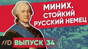 Серия 34. Миних. Стойкий русский немец