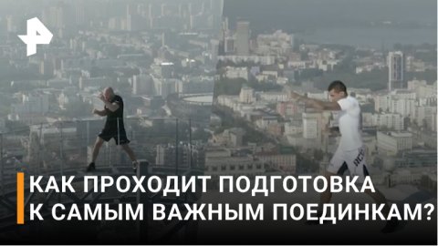 Шлеменко о своем сопернике Иличе: Он опасен для любого / РЕН Новости
