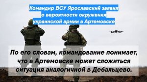 Командир ВСУ Ярославский заявил о вероятности окружения украинской армии в Артемовске