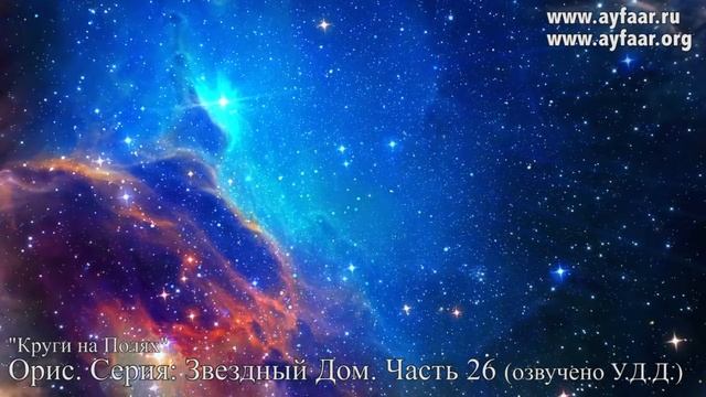 Круги на Полях: Значение / Орис. Серия: Звездный Дом. Часть 26