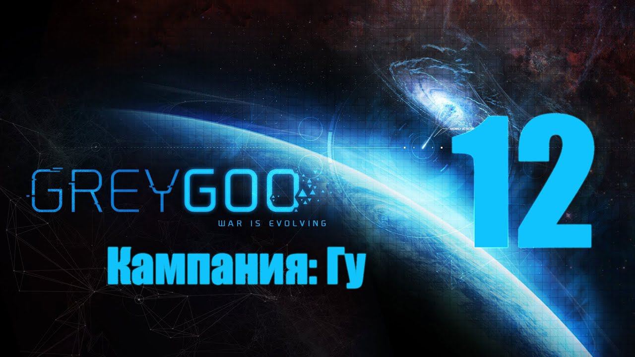 Grey Goo - 12 [Отмели] [Кампания: Гу]