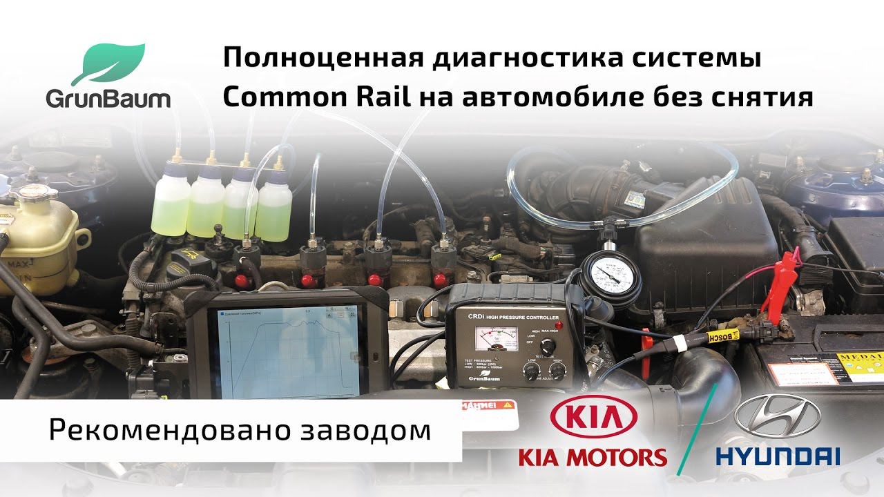 Презентация технологии экспресс-диагностики Common Rail от GrunBaum CR150 CR350 CR550
