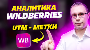 Аналитика WB - Настройка UTM меток | Как правильно настроить УТМ-метки для Wildberries - инструкция