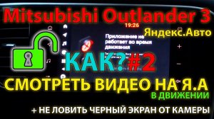 КАК?#2 - Смотреть видео в движении на Яндекс.Авто Mitsubishi Outlander 3