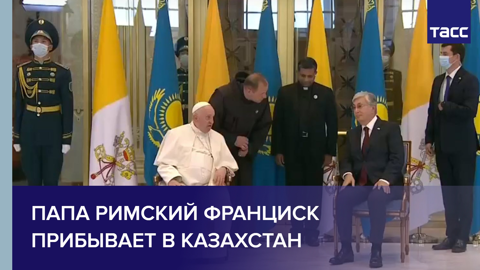 Папа Римский Франциск прибывает в Казахстан