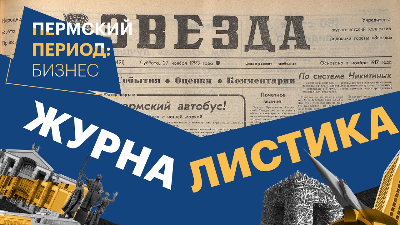 Пермский период. Бизнес: история пермской журналистики