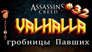 ?Assassin's Creed Valhalla  гробница Кассивелауна