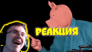 Дементий, гони свиней ( Despair Dr ) | Реакция