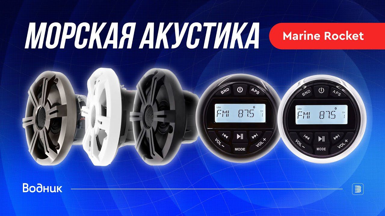 Морская акустика Marine Rocket MRH-833 смотреть онлайн