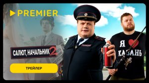 Салют начальник 2 | Трейлер сериала | PREMIER