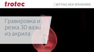Гравировка и резка 3D вазы из акрила