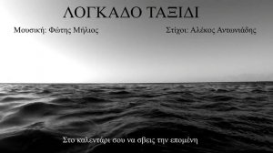 ΛΟΓΚΑΔΟ ΤΑΞΙΔΙ (Φώτης Μήλιος) (Μουσική: Φώτης Μήλιος - Στίχοι: Αλέκος Αντωνιάδης) 2023