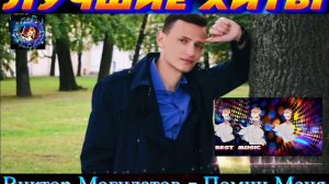 ВИКТОР МОГИЛАТОВ. ПОМНИ МЕНЯ. NEW 2024