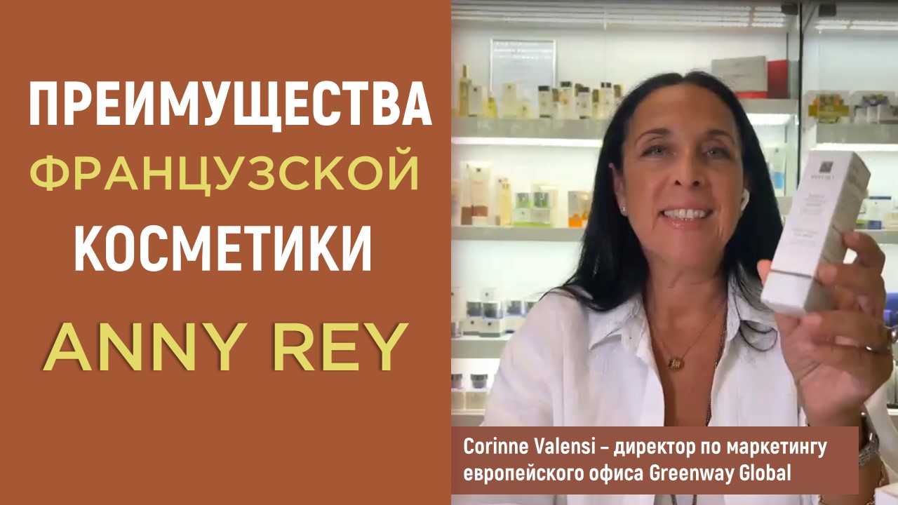 Крем anny rey. Anny Rey французская премиум-косметика. Ани Рей косметика Гринвей. Французская косметика Greenway Anny Rey. Anny Rey liftfocus.
