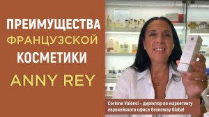 Преимущества французской косметики ANNY REY