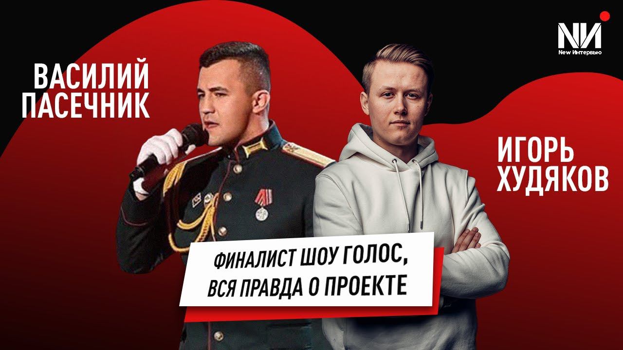 New Интервью. Василий Пасечник. Финалист шоу голос. Вся правда о проекте