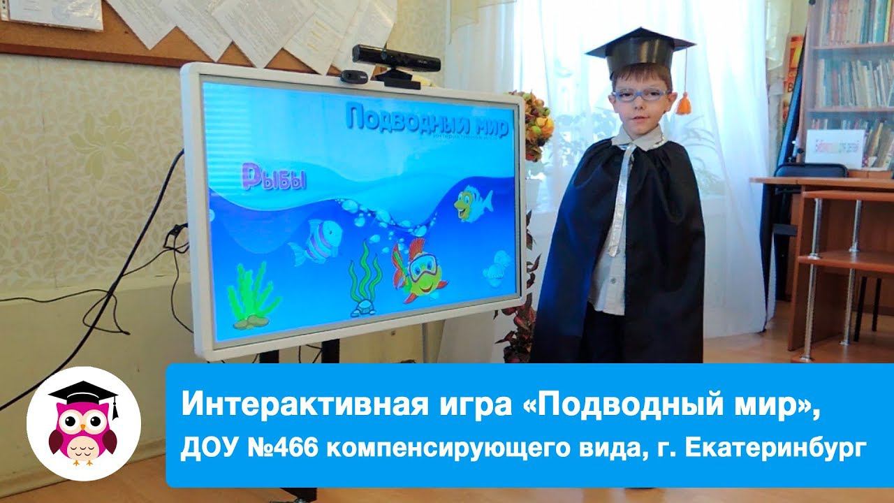СОВА: интерактивная игра «Подводный мир» (Детский сад компенсирующего вида №466, г. Екатеринбург) смотреть онлайн