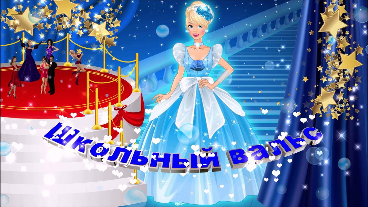 Футаж: Школьный вальс с эффектом невесомость