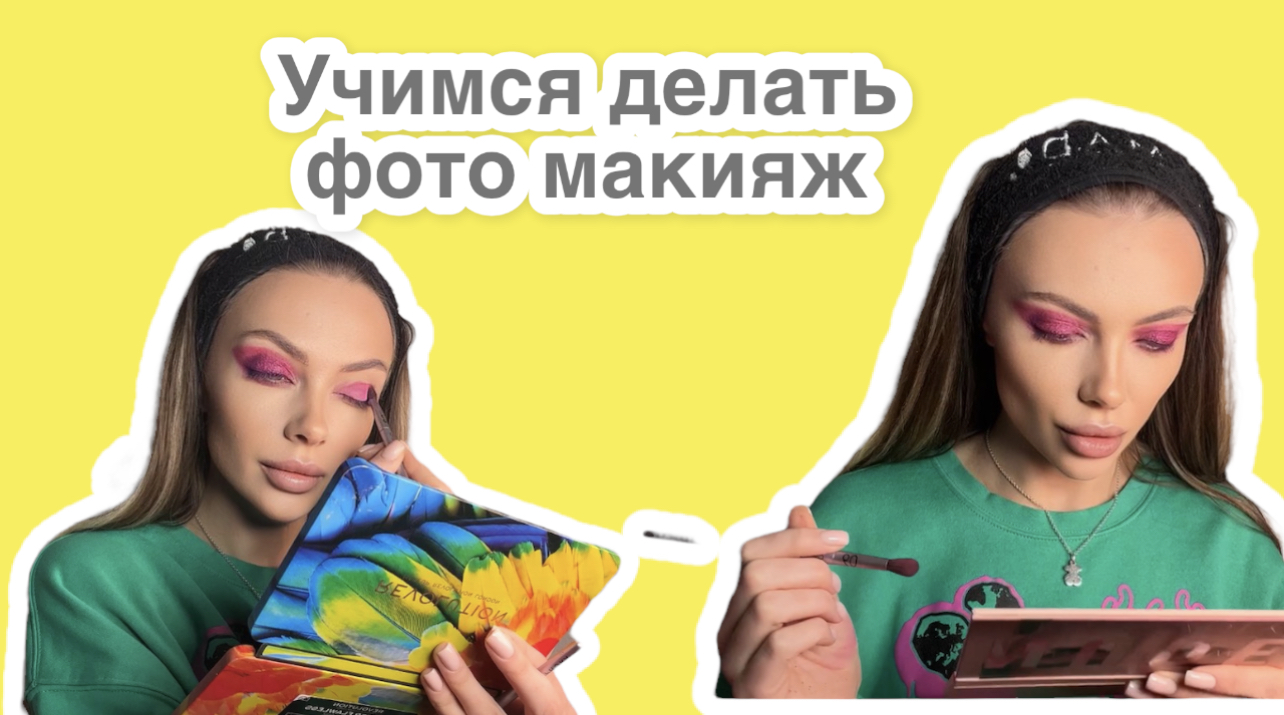 Уроки макияжа ?
Яркий макияж