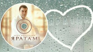 Урал Ибатуллин-Яратам/Люблю/Love