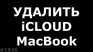 Как выйти из iCloud на Macbook