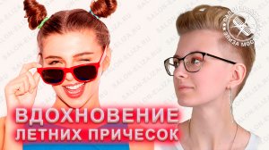 Вдохновение для летних причесок