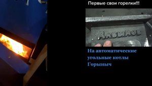 Запуск и настройка котла Горыныч, в Краснодаре. Отопление углем??. Работа котла в Газовом диапазоне