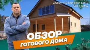 Обзор каркасного дома-бани 6х6,6 м в СНТ Уралец