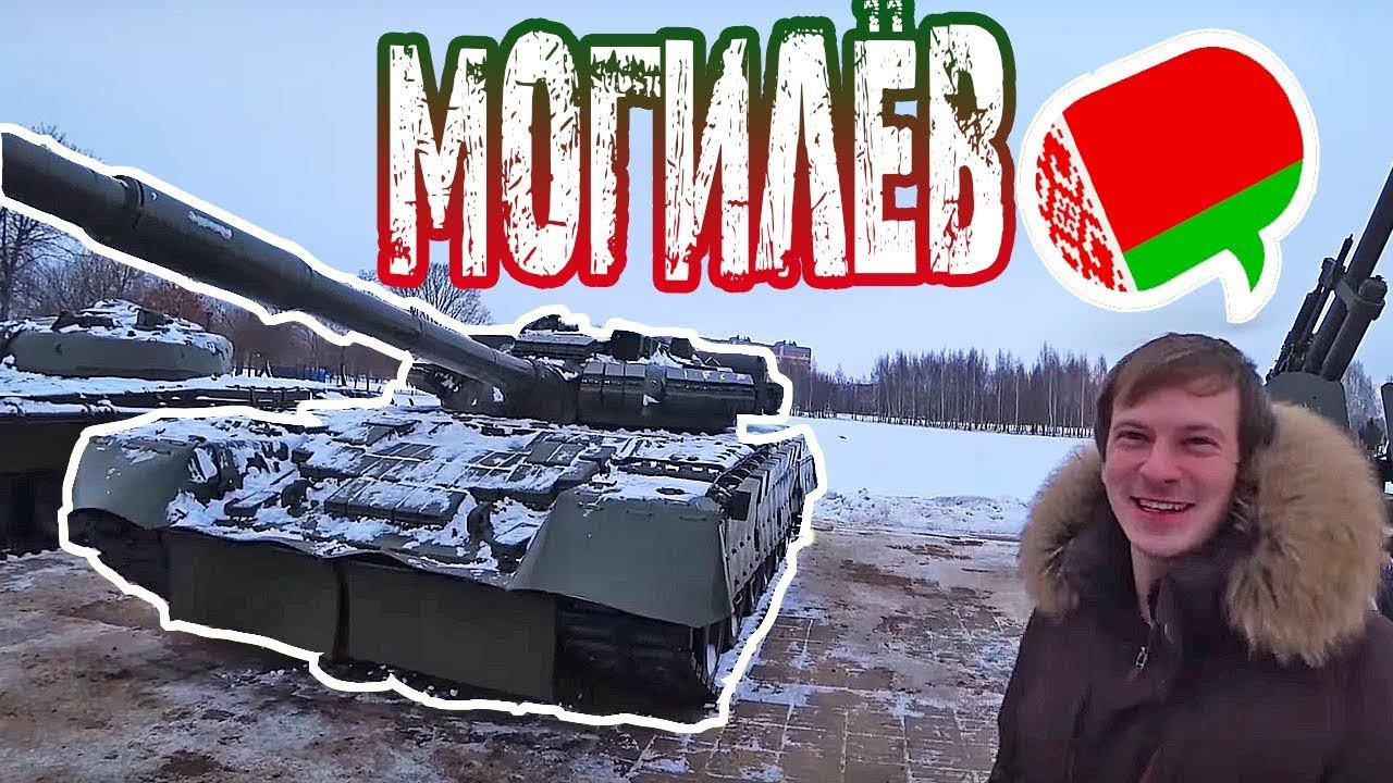 Город-герой Могилёв с Ильей Бондаревым. Республика Беларусь.