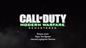 Вторая часть CoD 4 MW Remastered