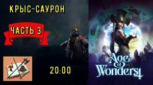 Age of wonders 4!||| Крыс- Саурон покоряет миры! Часть 3|||