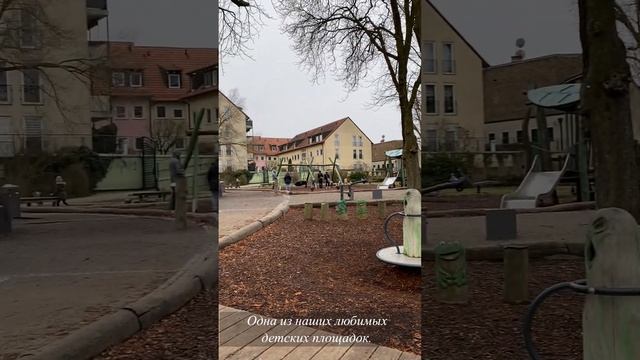 Детская площадка в Германии #жизньвгермании #русскиевгермании #детскаяплощадка